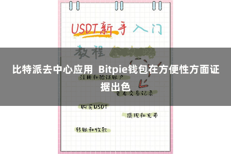 比特派去中心应用 Bitpie钱包在方便性方面证据出色