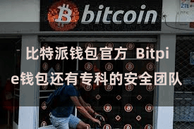 比特派钱包官方  Bitpie钱包还有专科的安全团队