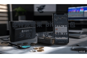 比特派苹果  Bitpie钱包罗致多重安全技巧