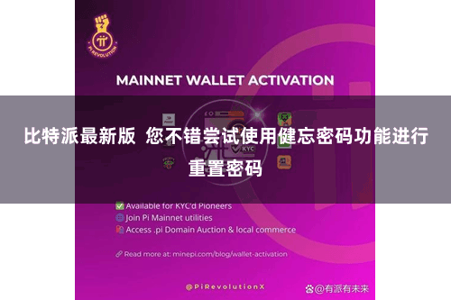 比特派最新版  您不错尝试使用健忘密码功能进行重置密码