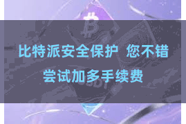 比特派安全保护  您不错尝试加多手续费