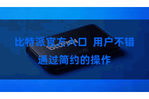 比特派官方入口  用户不错通过简约的操作