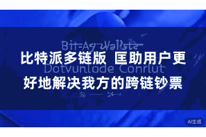 比特派多链版  匡助用户更好地解决我方的跨链钞票