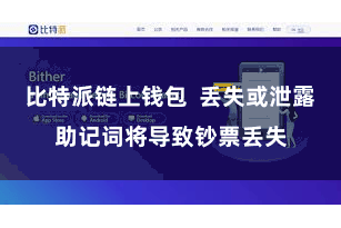 比特派链上钱包 丢失或泄露助记词将导致钞票丢失