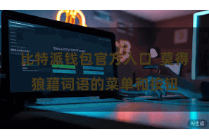 比特派钱包官方入口  莫得狼藉词语的菜单和按钮