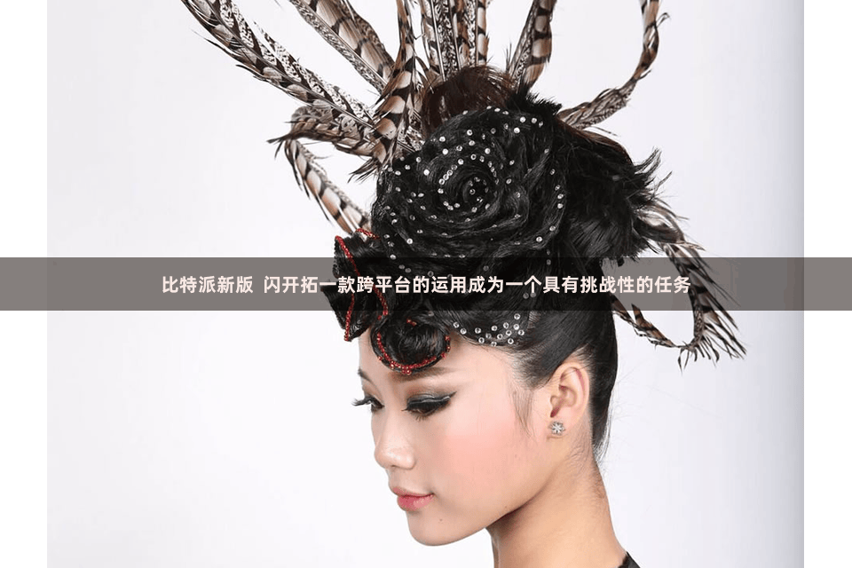 比特派新版  闪开拓一款跨平台的运用成为一个具有挑战性的任务