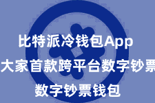 比特派冷钱包App  动作大家首款跨平台数字钞票钱包