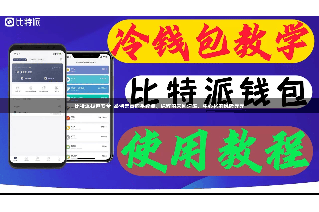 比特派钱包安全  举例崇高的手续费、纯粹的来回速率、中心化的风险等等