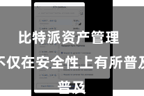 比特派资产管理  不仅在安全性上有所普及