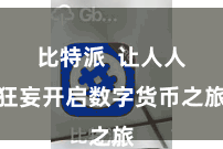 比特派  让人人狂妄开启数字货币之旅