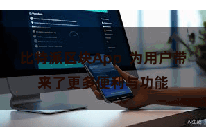 比特派区块App  为用户带来了更多便利与功能