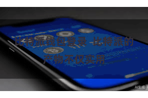 比特派钱包登录  比特派的产物不仅实用