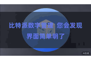 比特派数字管理  您会发现界面简单明了