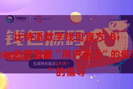 比特派数字钱包官方  Bitpie还袭取着“用户至上”的倡导
