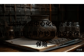 比特派去中心化钱包  Bitpie系统正式用户钞票的安全保险