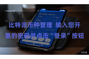 比特派币种管理  输入您开垦的密码并点击“登录”按钮