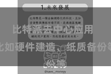 比特派去中心应用  比如硬件建造、纸质备份等