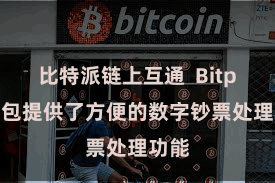 比特派链上互通  Bitpie钱包提供了方便的数字钞票处理功能