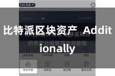 比特派区块资产  Additionally