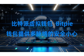 比特派虚拟钱包  Bitpie钱包提供多脉络的安全小心