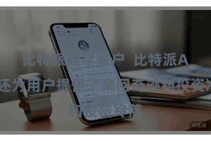 比特派数字账户  比特派APP还为用户提供了来回奇迹和投资冷落