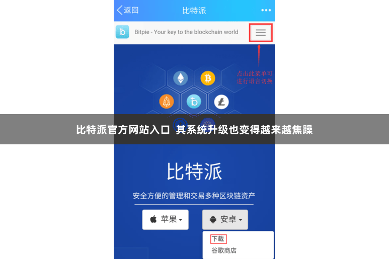 比特派官方网站入口  其系统升级也变得越来越焦躁