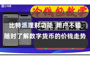 比特派理财功能  用户不错随时了解数字货币的价钱走势