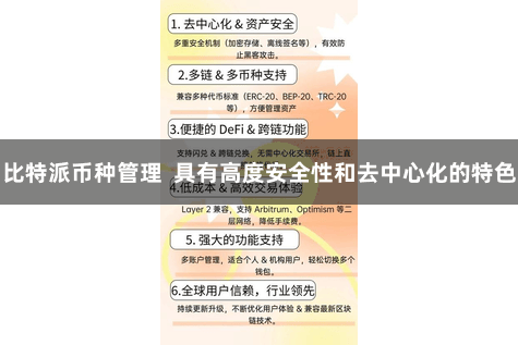 比特派币种管理  具有高度安全性和去中心化的特色