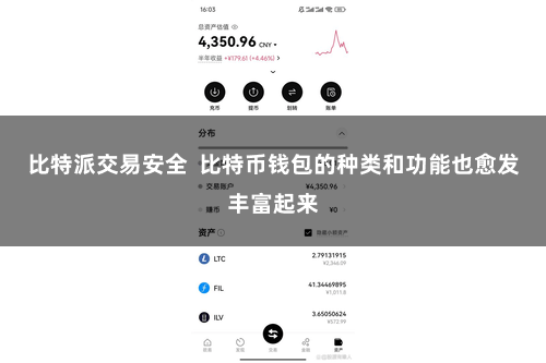 比特派交易安全  比特币钱包的种类和功能也愈发丰富起来