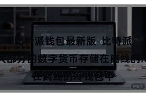 比特派钱包最新版  比特派平台将大部分的数字货币存储在离线的冷钱包中