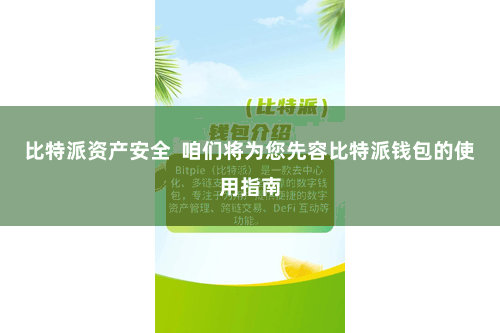 比特派资产安全  咱们将为您先容比特派钱包的使用指南