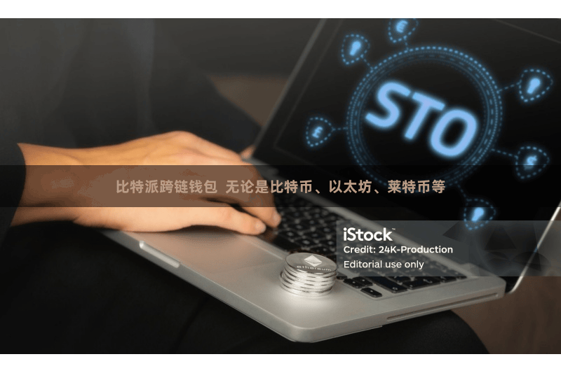 比特派跨链钱包  无论是比特币、以太坊、莱特币等
