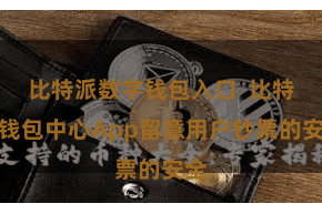 比特派数字钱包入口  比特派钱包中心App留意用户钞票的安全
