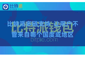 比特派多链支持  让用户不管来自哪个国度或地区