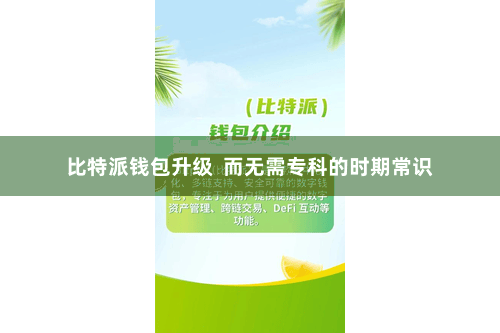 比特派钱包升级  而无需专科的时期常识