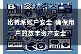 比特派账户安全  确保用户的数字资产安全