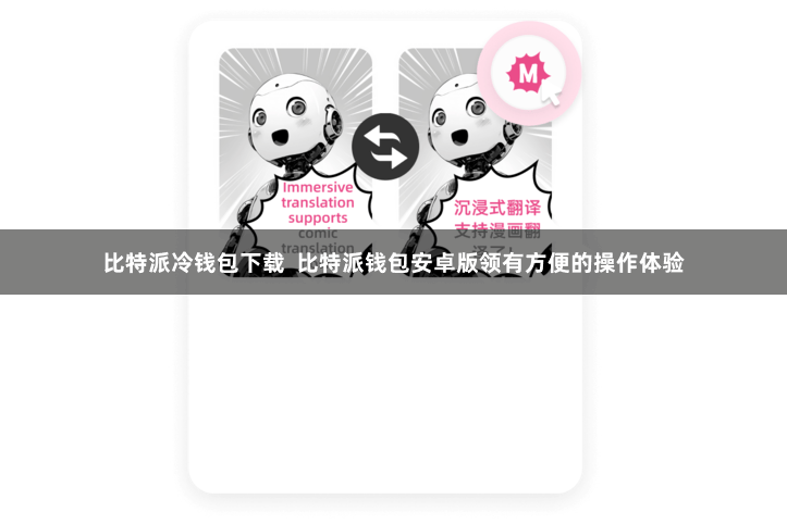 比特派冷钱包下载  比特派钱包安卓版领有方便的操作体验