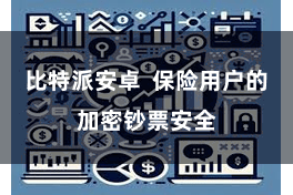 比特派安卓  保险用户的加密钞票安全