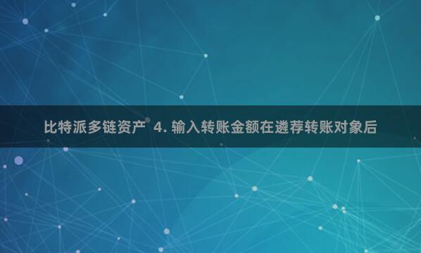 比特派多链资产  4. 输入转账金额在遴荐转账对象后