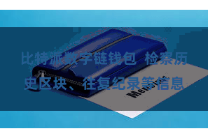 比特派数字链钱包  检察历史区块、往复纪录等信息