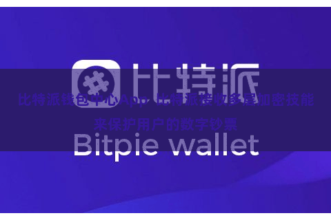 比特派钱包中心App  比特派接收多层加密技能来保护用户的数字钞票