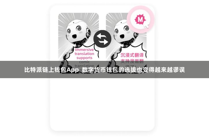 比特派链上钱包App  数字货币钱包的选拔也变得越来越谬误