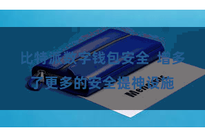 比特派数字钱包安全  增多了更多的安全提神设施