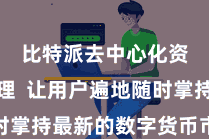 比特派去中心化资产管理  让用户遍地随时掌持最新的数字货币市集动态