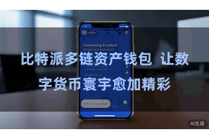 比特派多链资产钱包  让数字货币寰宇愈加精彩