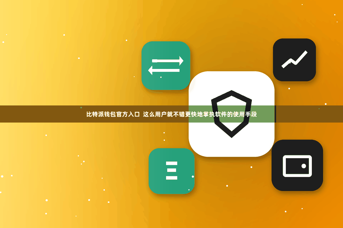 比特派钱包官方入口  这么用户就不错更快地掌执软件的使用手段