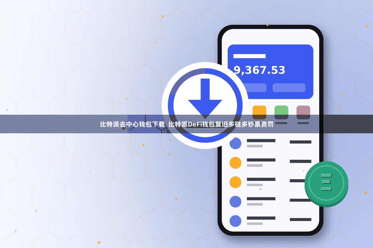 比特派去中心钱包下载  比特派DeFi钱包复旧多链多钞票责罚