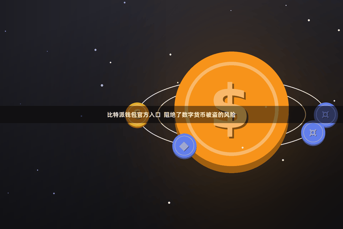 比特派钱包官方入口  阻绝了数字货币被盗的风险